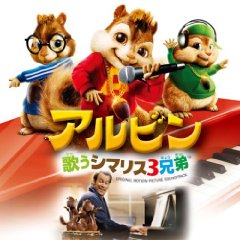 アルビン＆歌うシマリス３兄弟　Alvin and the Chipmunks (2007)_b0002123_12385446.jpg