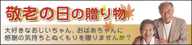 おじいちゃん、おばあちゃんに喜ばれる好適品を用意しました_d0063392_1717562.gif