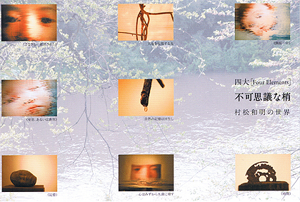 不可思議な梢 村松和明の世界 展 The Blue Box Gallery