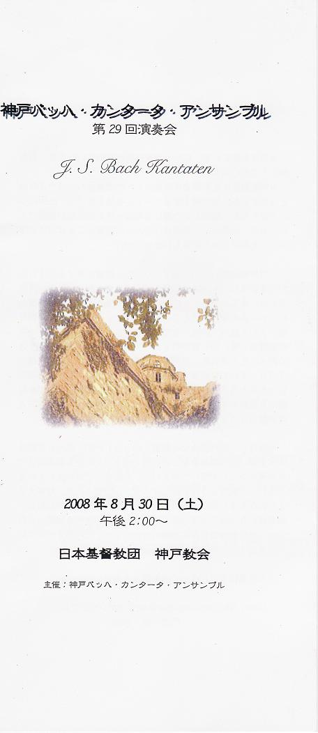 神戸バッハ・カンタータ・アンサンブル 第29回定期演奏会_b0063958_234322.jpg