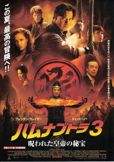 『ハムナプトラ3/呪われた皇帝の秘宝』(2008)_e0033570_2047540.jpg