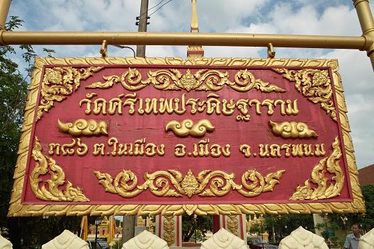 #202 ワット・シー・テープ・プラディット・ターラーム(วัดศรีเทพประดิษฐาราม)_c0039685_18573438.jpg