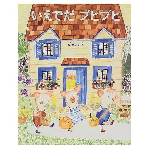 いえでだ ブヒブヒ 絵本とわたしとこどもたち
