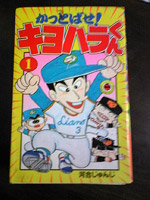 かっとばせ!キヨハラくん_f0170995_23435515.jpg