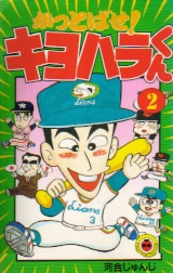 かっとばせ!キヨハラくん_f0170995_23441326.jpg