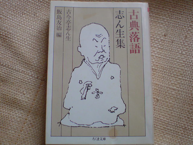 さん喬「もう半分」、志ん生、志ん朝、小三治読み比べ 第482回「落語研究会」(国立小劇場)_e0016828_13211630.jpg