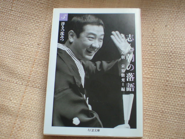 さん喬「もう半分」、志ん生、志ん朝、小三治読み比べ 第482回「落語研究会」(国立小劇場)_e0016828_13215665.jpg