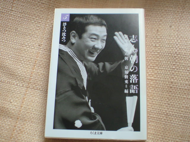 さん喬「もう半分」、志ん生、志ん朝、小三治読み比べ　第４８２回「落語研究会」（国立小劇場）_e0016828_13215665.jpg