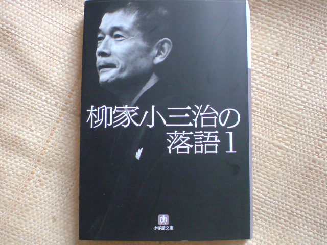 さん喬「もう半分」、志ん生、志ん朝、小三治読み比べ 第482回「落語研究会」(国立小劇場)_e0016828_13223699.jpg