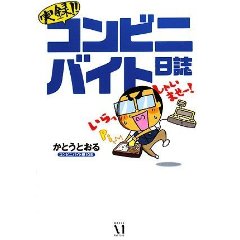 『実録!! コンビニバイト日誌』は、オモシロお客の玉手箱や~_c0016141_23152690.jpg