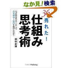 『36倍売れた! 仕組み思考術』は、「今年一番もったいない一冊」である。_c0016141_23551862.jpg