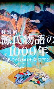 源氏物語の1000年ーあこがれの王朝ロマン　＠横浜美術館_b0044404_2095564.jpg