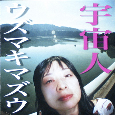 ひさしぶりだなあ小川美潮（ウズマキマズウ / 宇宙人） : swingin