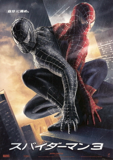 『スパイダーマン3』_e0033570_22532645.jpg