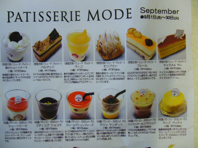 立川伊勢丹 パティスリー モード 9月 Sweet Memory