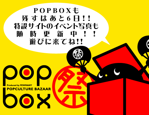 POPBOXもあと・・・_f0010033_1459586.jpg