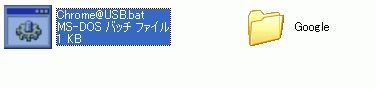 Google Chrome をUSBメモリで起動する試み_a0031863_1183120.gif