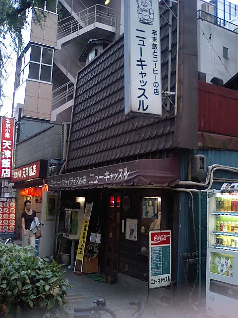 銀座の老舗カレー”ニューキャッスル”_d0080765_16212322.jpg