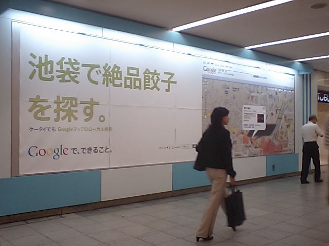 池袋にGoogle広告_a0002735_12285334.jpg