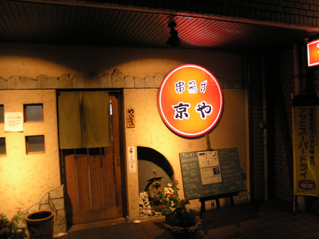 居酒屋京やでのワンシーン　キスシーンも！_b0016565_0123534.jpg