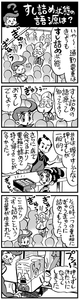 すし詰め状態 の語源は 東スポ博士の謎と疑問研究所
