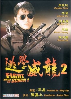逃學威龍2 ファイト・バック・トゥ・スクール2 ’92 香港 (スカパー)_e0079992_21593824.jpg