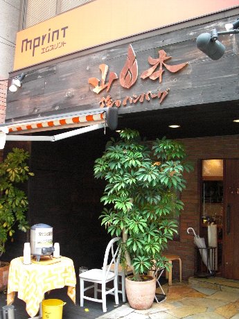 俺のハンバーグ山本_c0135971_20453031.jpg