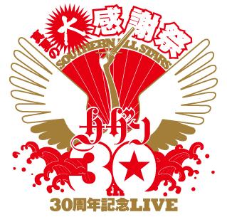 サザンオールスターズ30周年記念LIVE 『真夏の大感謝祭』 : BOBY'ｓ ...