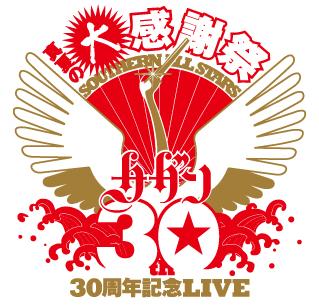 サザンオールスターズ30周年記念LIVE 『真夏の大感謝祭』 : BOBY'ｓ