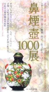 ●『鼻煙壺1000展』_d0053294_1201480.jpg