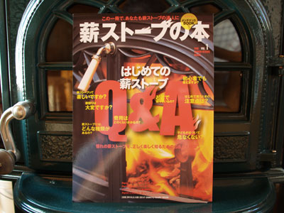 このブログが「薪ストーブの本」に載りました_f0047524_985371.jpg