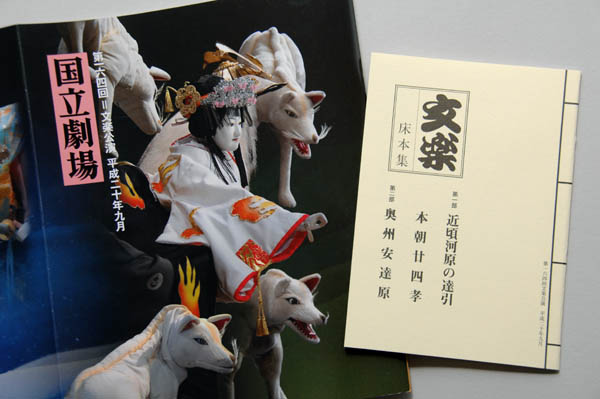 人形浄瑠璃文楽 九月公演_c0161127_11325028.jpg