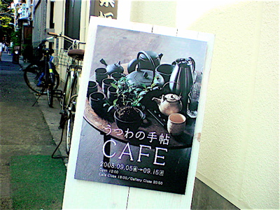 vol.435. 日野明子プロデュース〈うつわの手帖CAFE〉in 神楽坂_b0081338_4222086.jpg