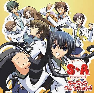 アニメ「S・A～スペシャルエー～」のキャラソンコレクションが９月１７日発売_e0025035_10593231.jpg