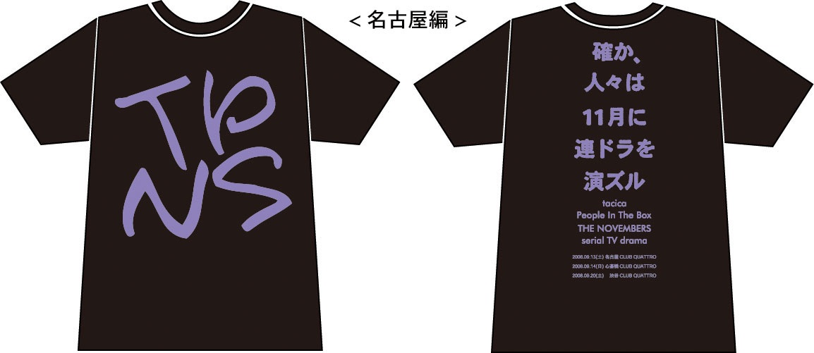 「確か、人々は11月に連ドラを演ズル」イベントTシャツ販売します。_f0176388_18302287.jpg