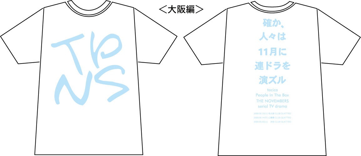 「確か、人々は11月に連ドラを演ズル」イベントTシャツ販売します。_f0176388_18311577.jpg