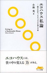 エコハウス私論_d0004728_20115658.jpg