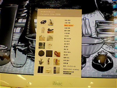 vol.437. 現代陶芸作家による〈Ceramic Site 2008〉in 守口_b0081338_3131088.jpg