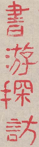陶印「書游探訪」_c0169176_22161241.jpg