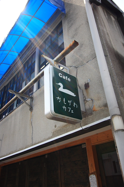 かもがわカフェ_e0051888_333043.jpg