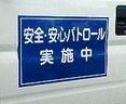 ２００８年９月１３日朝　防犯パトロール　佐賀県武雄市交通安全指導員_d0150722_8274434.jpg