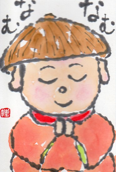 お地蔵様 なむなむ ムッチャンの絵手紙日記 お地蔵様 なむなむ ムッチャンの絵手紙日記