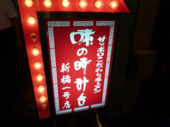 なんとなく銀ブラ (2008-09-12-FRI)_c0031472_5174745.jpg