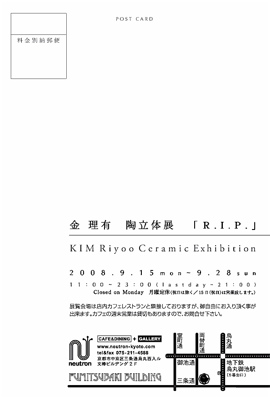 vol.440. 熱血陶芸アーチスト〈金理有 陶立体展「R.I.P」〉in 京都_b0081338_2131023.jpg