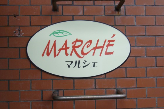 Marche（マルシェ）_b0115085_10193379.jpg