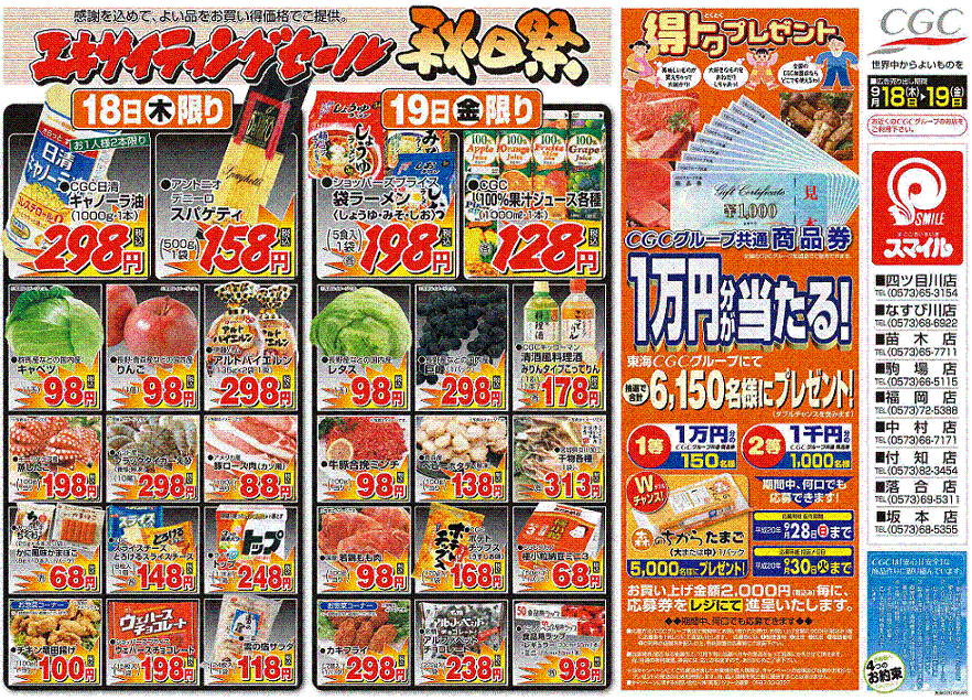 9月18日の折込チラシです (株)スーパーチェン主婦の店中津川店スマイル