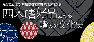 四大嗜好品にみる嗜みの文化史 たばこと塩の博物館 Art Bell By Tora 四大嗜好品にみる嗜みの文化史 たばこと塩の博物館 Art Bell By Tora