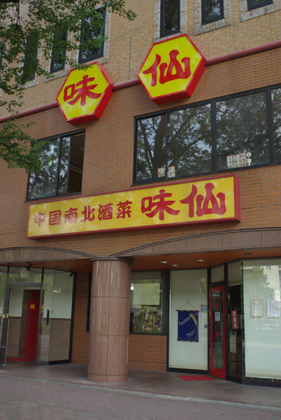 楽しく美味しい味仙オフ会_c0136330_22234952.jpg