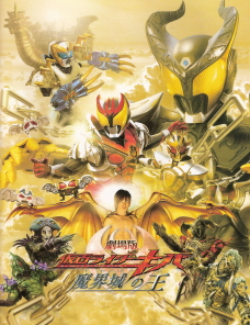 『仮面ライダーキバ/魔界城の王』(2008)_e0033570_1712481.jpg