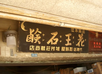 八王子見て歩記/120年の店蔵_b0123486_19534547.jpg